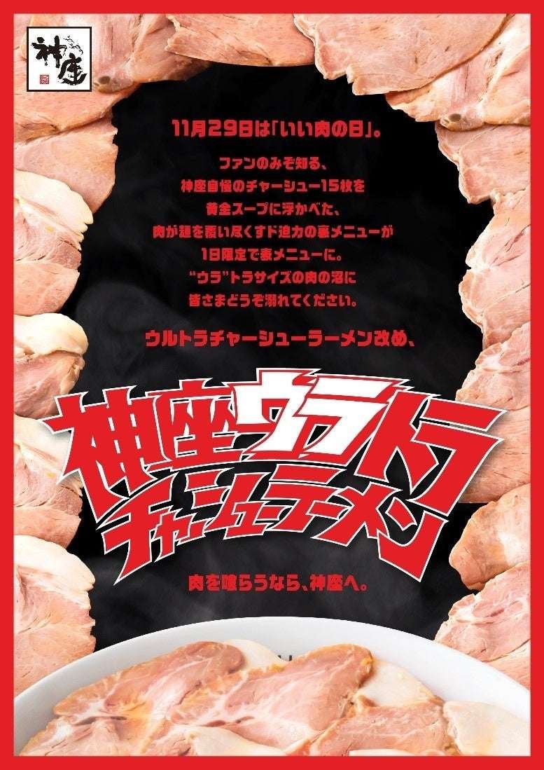 Limited to “Good Meat Day” on November 29th, the impressive secret menu is now on the front menu! “Kinza Ura tora Charshu Ramen” on sale