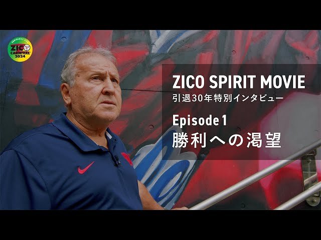 Kashima Antlers FC Co., Ltd. 30th anniversary of retirement from “ZICO SPIRIT MOVIE” Special interview rel eased!