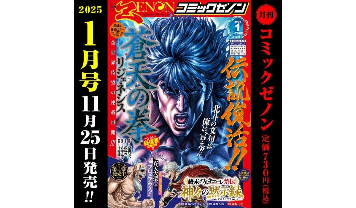 Coamix Co., Ltd. The final chapter of “Fist of the Blue Sky Regenesis” has started! “Monthly Comic Zenon  January 2025 Issue” released on 11/25!