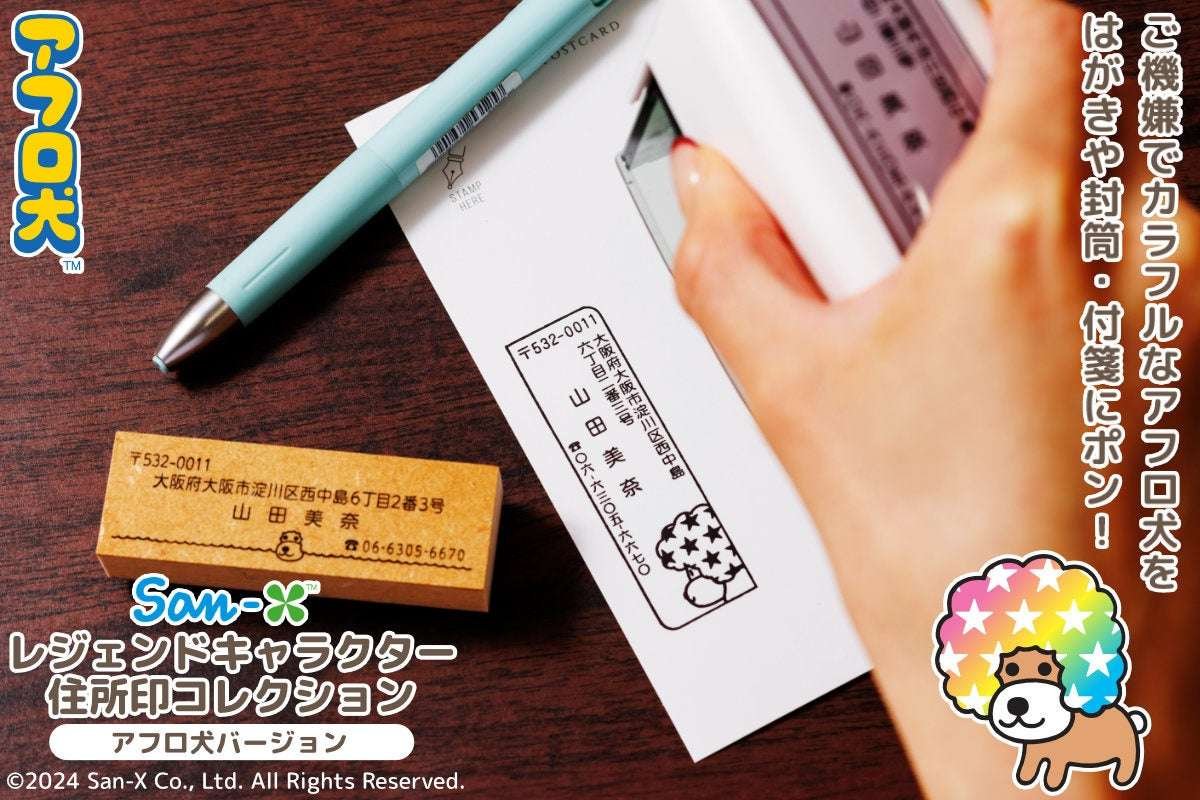 Also great for New Year’s cards! “San-X Legend Character Address Stamp Collection (Afro Dog ver.)” where the “Afro dog” that was all the rage tells you the sender of packages and mail.