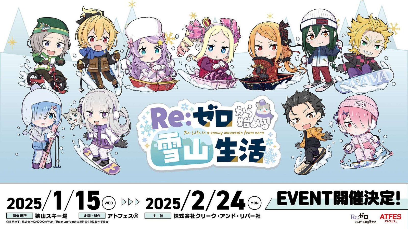 Seibu Recreation Co., Ltd. Newsletter Re: Life in a different world starting from zero x Sayama Ski Resort  “Re: Life in the snowy mountains starting from zero” will be held!