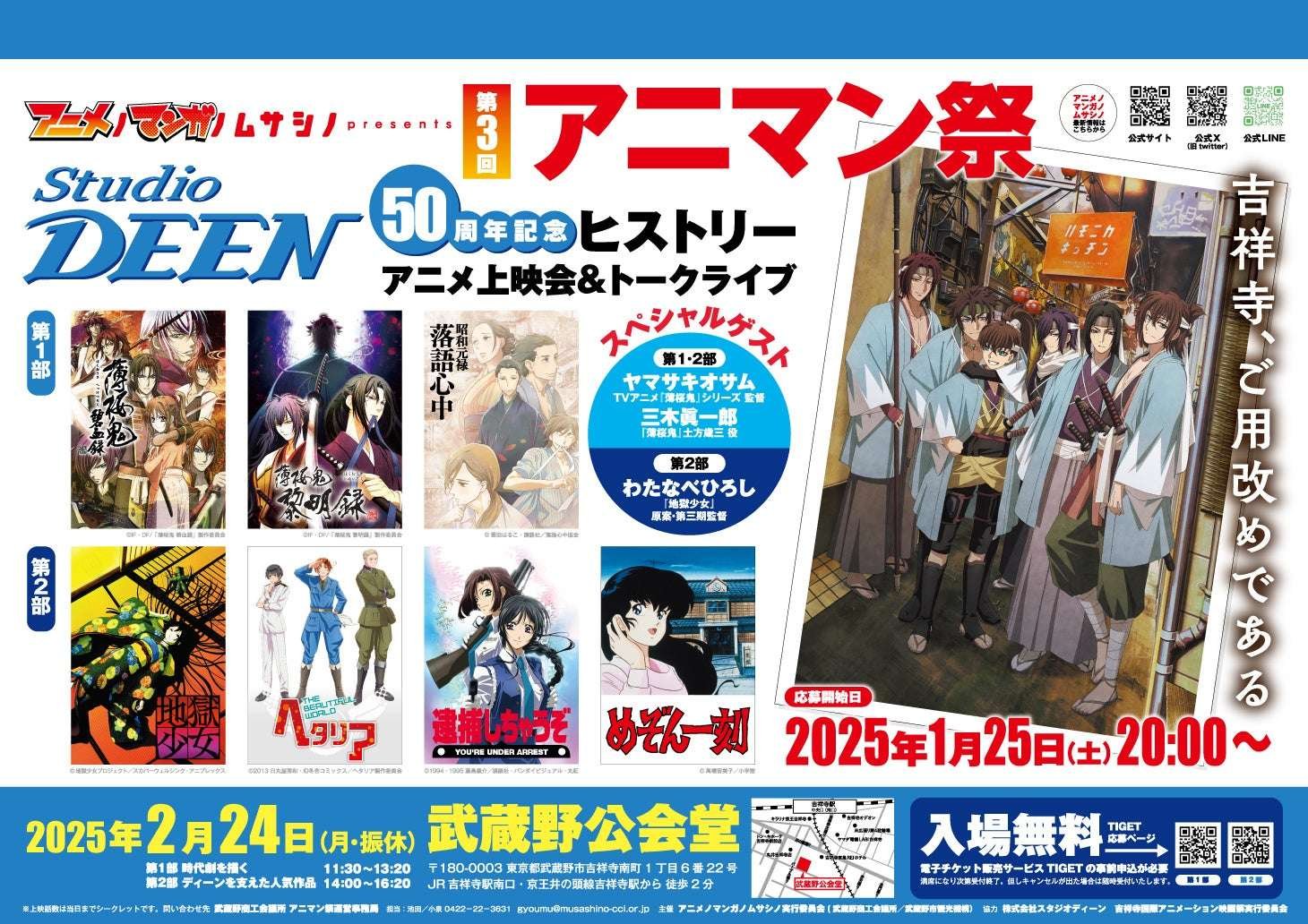 Musashino Chamber of Commerce and Industry Anime No Manga No Musashino Executive Committee The 3rd Animan Festival, an event sponsored by Anime No Manga No Musashino, will be held at Musashino Public Hall on February 24, 2025.