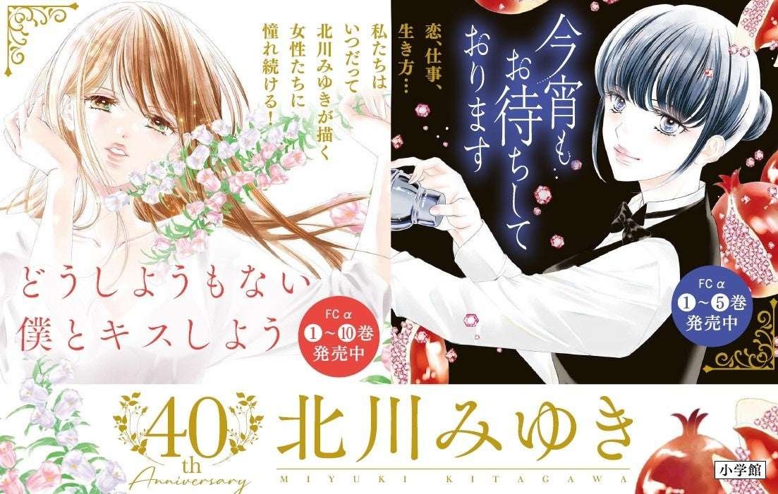 Shogakukan Co., Ltd. 40th anniversary of painting industry! Miyuki Kitagawa Comics releases two works at the same time! ! A special PV narrated by Megumi Hayashibara is also available!