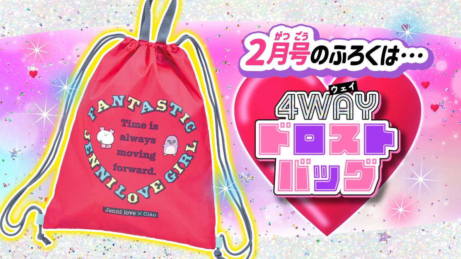 Shogakukan Co., Ltd. The bag in the February issue of “Ciao” ​​is a 4-way drawstring bag made in colla boration with “JENNI love”, a popular brand for JS!