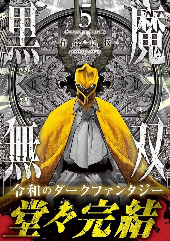 “Kokuma Musou”, the “Dark Fantasy of Reiwa” drawn by the most powerful new talent in the manga world wit h overwhelming penmanship, has come to a grand conclusion!!