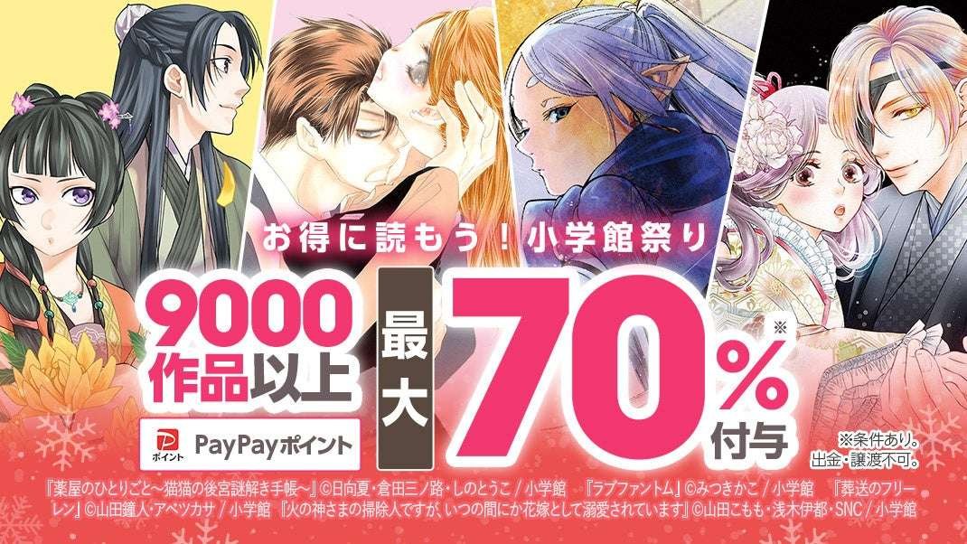 LINE Digital Frontier Co., Ltd. ＼Limited to 3 days! / More than 9,000 of Shogakukan’s most popular manga wor ks, such as “Apothecary’s Monogoto ~ Cat Cat’s Inner Palace Mystery Solving Notebook ~” and “Funeral Free Ren”, are avai lable on “ebookjapan