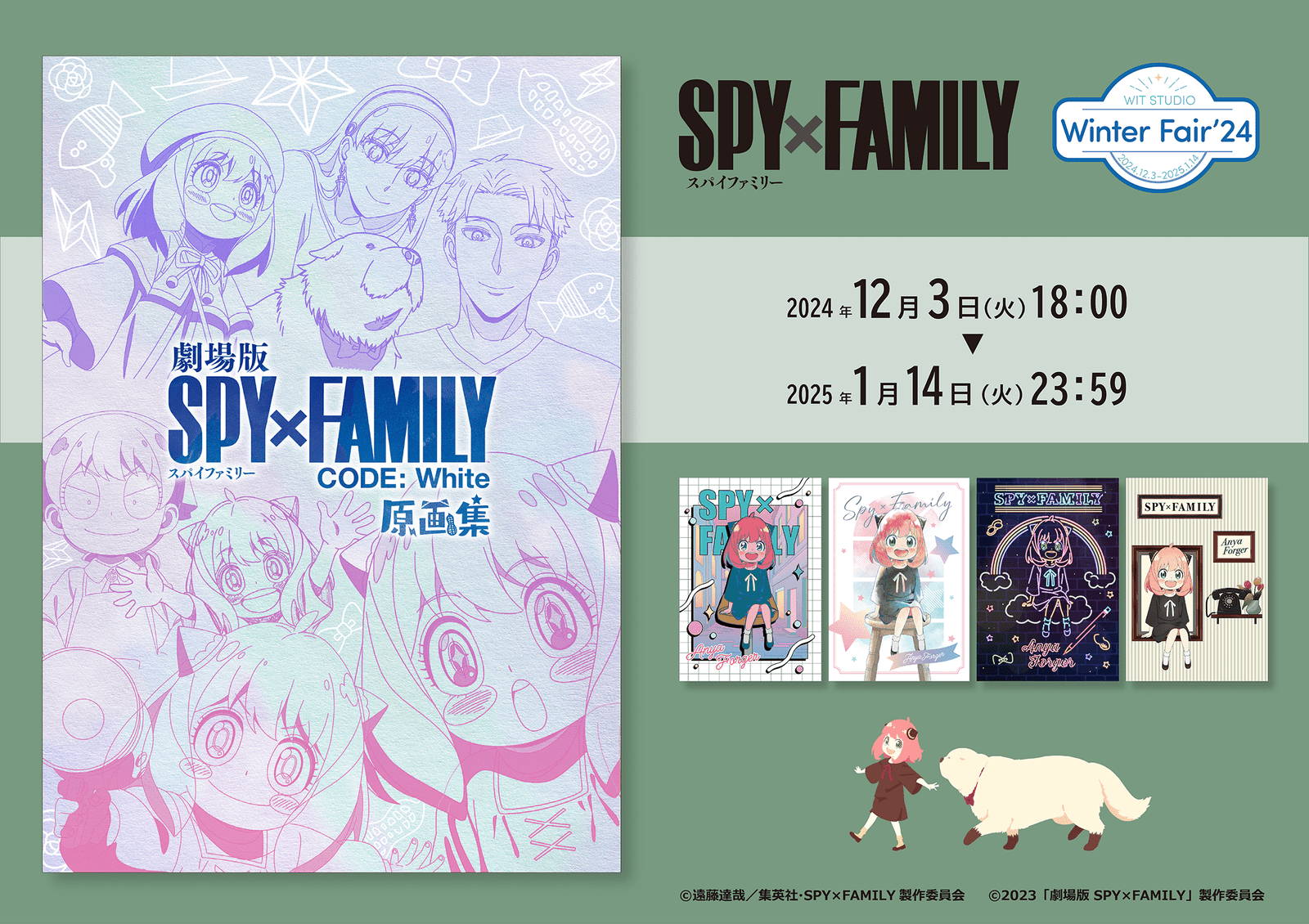 Witt Studio Co., Ltd. “Theatrical version SPY×FAMILY CODE: White Original Art Collection” will be availab le for pre-order from December 3rd (Tuesday)! A new goods fair where you can get original benefits will also be held at  the same time! !