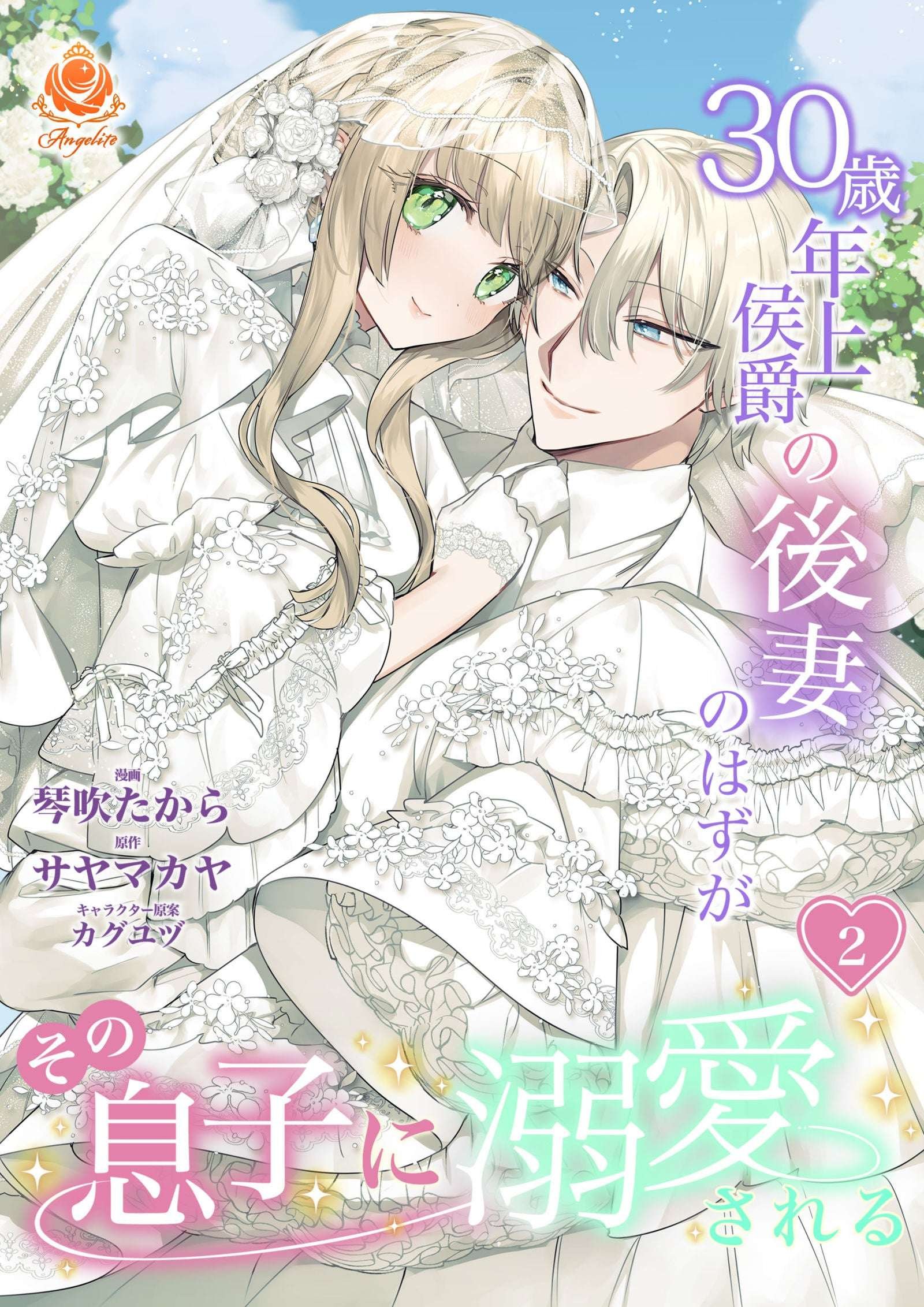 Wedding and honeymoon edition where love accelerates! From Kotobuki Takara, the combined volume 2 of “The second wife of a 30-year-older marquis is doted on by his son” will be released on December 26th (Thursday)!