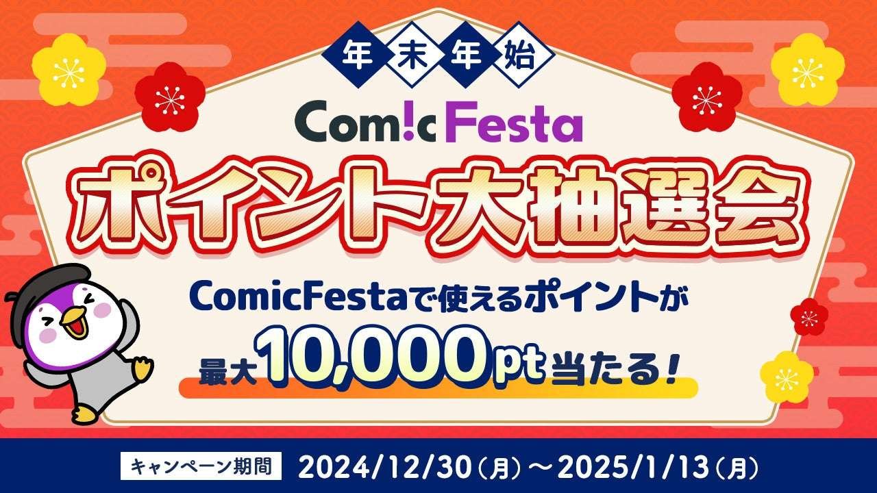 Wave Co., Ltd. Year-end and New Year big release campaign at electronic comic distribution service ComicFesta! A large point lottery will be held!