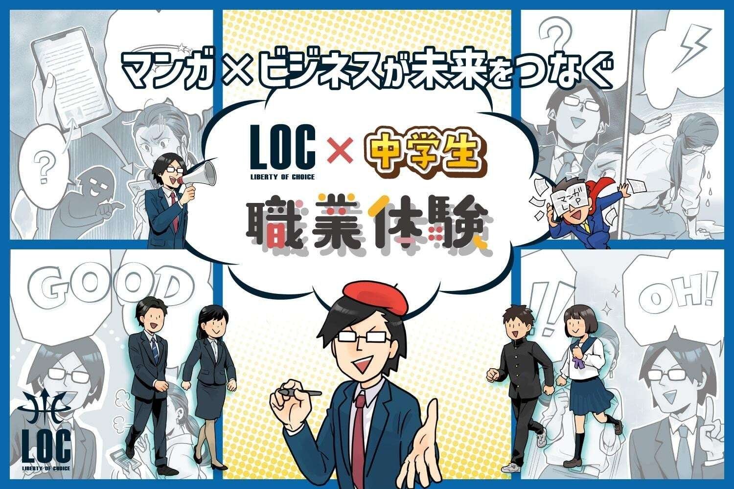 LOC Co., Ltd. “Manga x Business” for junior high school students to experience! Work experience learning a t LOC Co., Ltd.