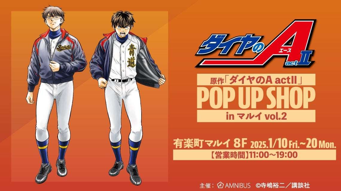 arma bianca Co., Ltd. The original “Ace of Diamond actII” event and the original “Ace of Diamond actII ” POP UP SHOP in Marui vol.2 will be held!