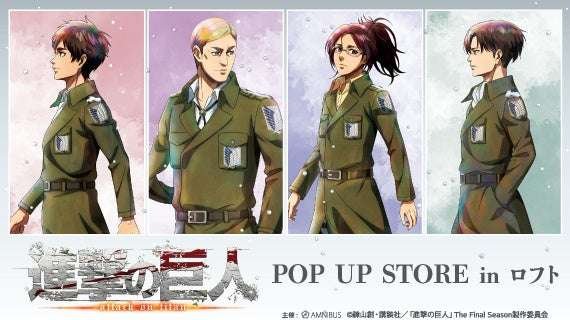 Arma Bianca Co., Ltd. The “Attack on Titan” event “TV Anime “Attack on Titan” POP UP STORE in Loft ” will be held!