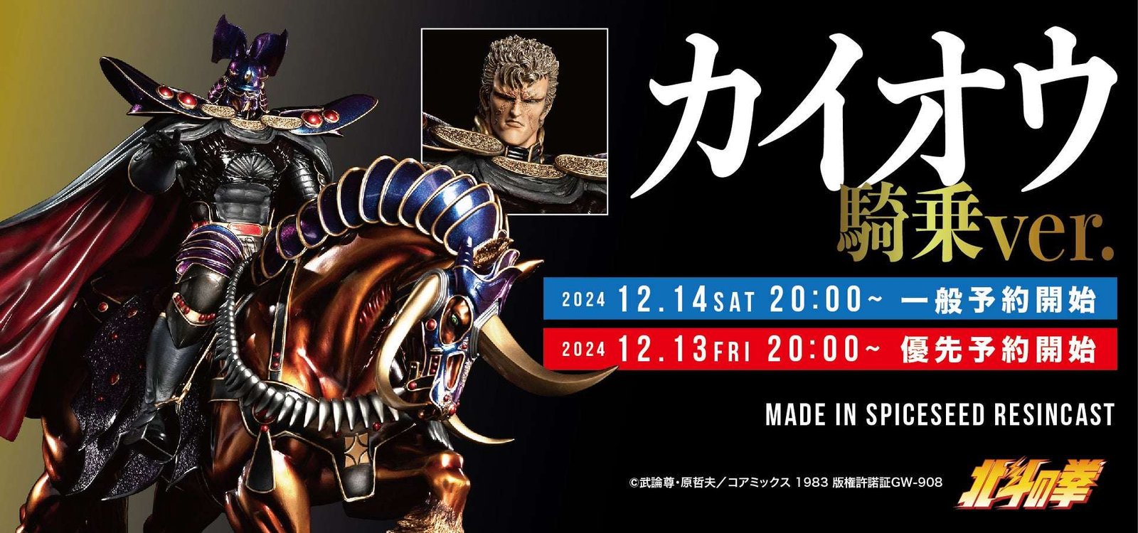 Spice Seed Fist of the North Star “Kaioh Riding Ver.”, with its overwhelming power, presence, and beauti ful coloring, is now available from SpiceSeed! Reservations will be accepted from 20:00 on Saturday, December 14th!