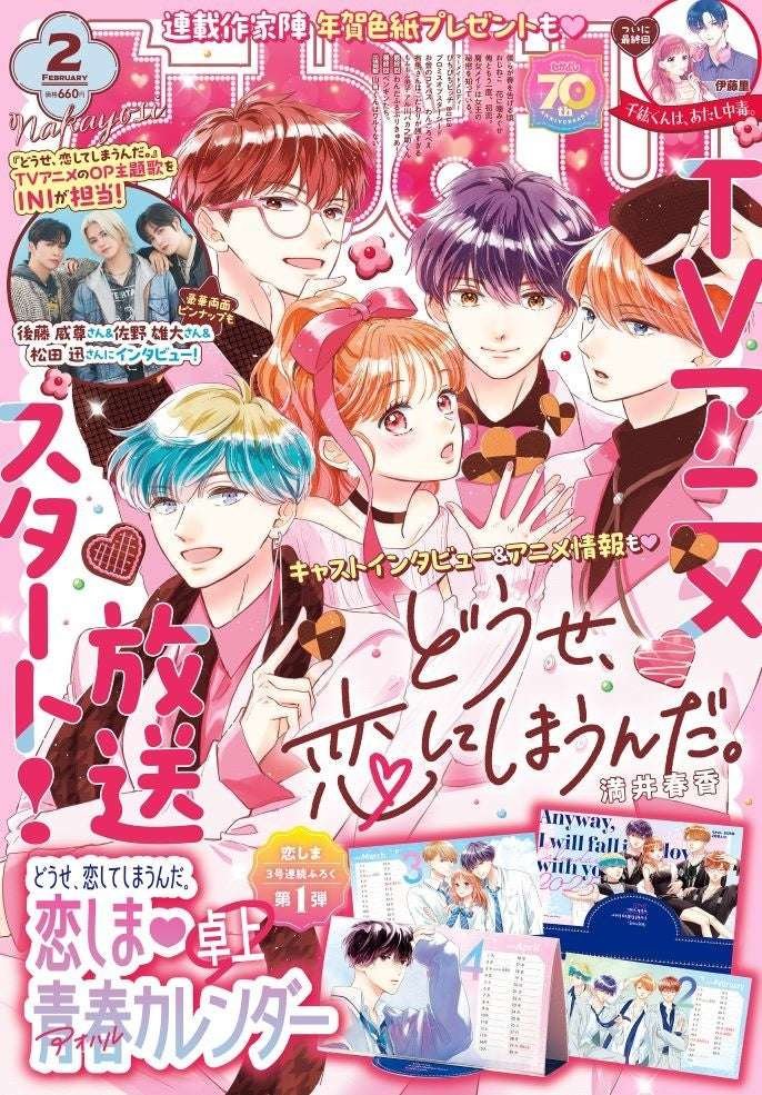 Kodansha Co., Ltd. Just before the start of the TV anime broadcast, “I’m in love anyway.” is now available on the cover, front page color, and a special desk calendar! Nakayoshi February issue will be released a little earlier than usual on Friday,