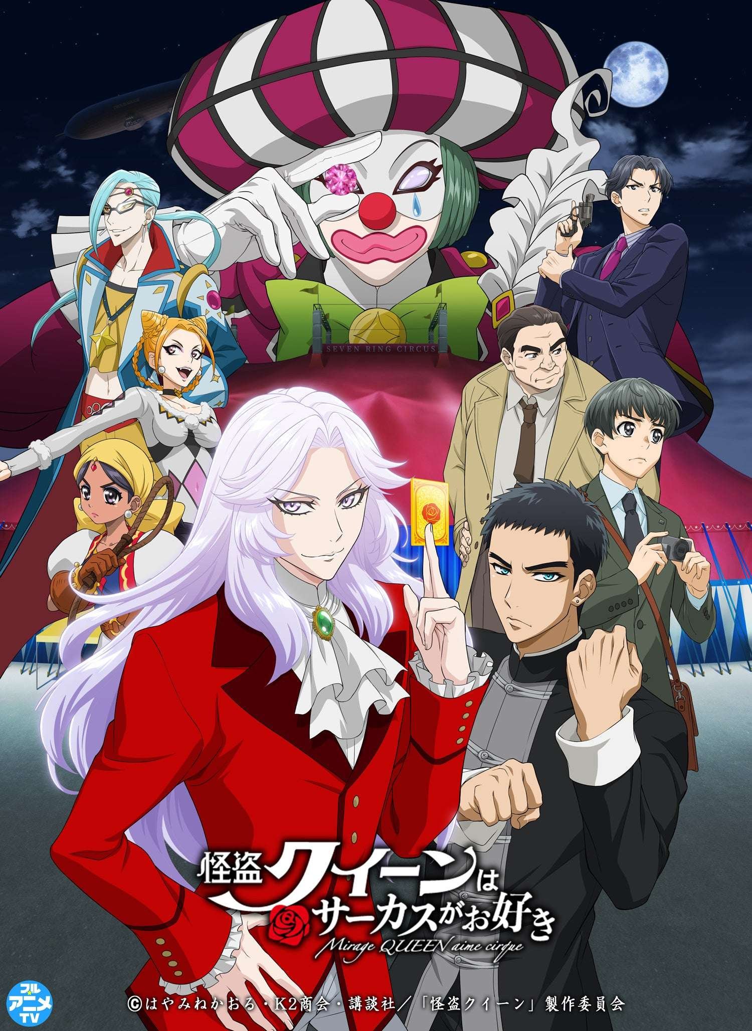 Kodansha Co., Ltd. Theatrical version of the anime “The Phantom Thief Loves the Circus” will be released f or free on YouTube, distribution starts today New theatrical release scheduled for spring 2025!