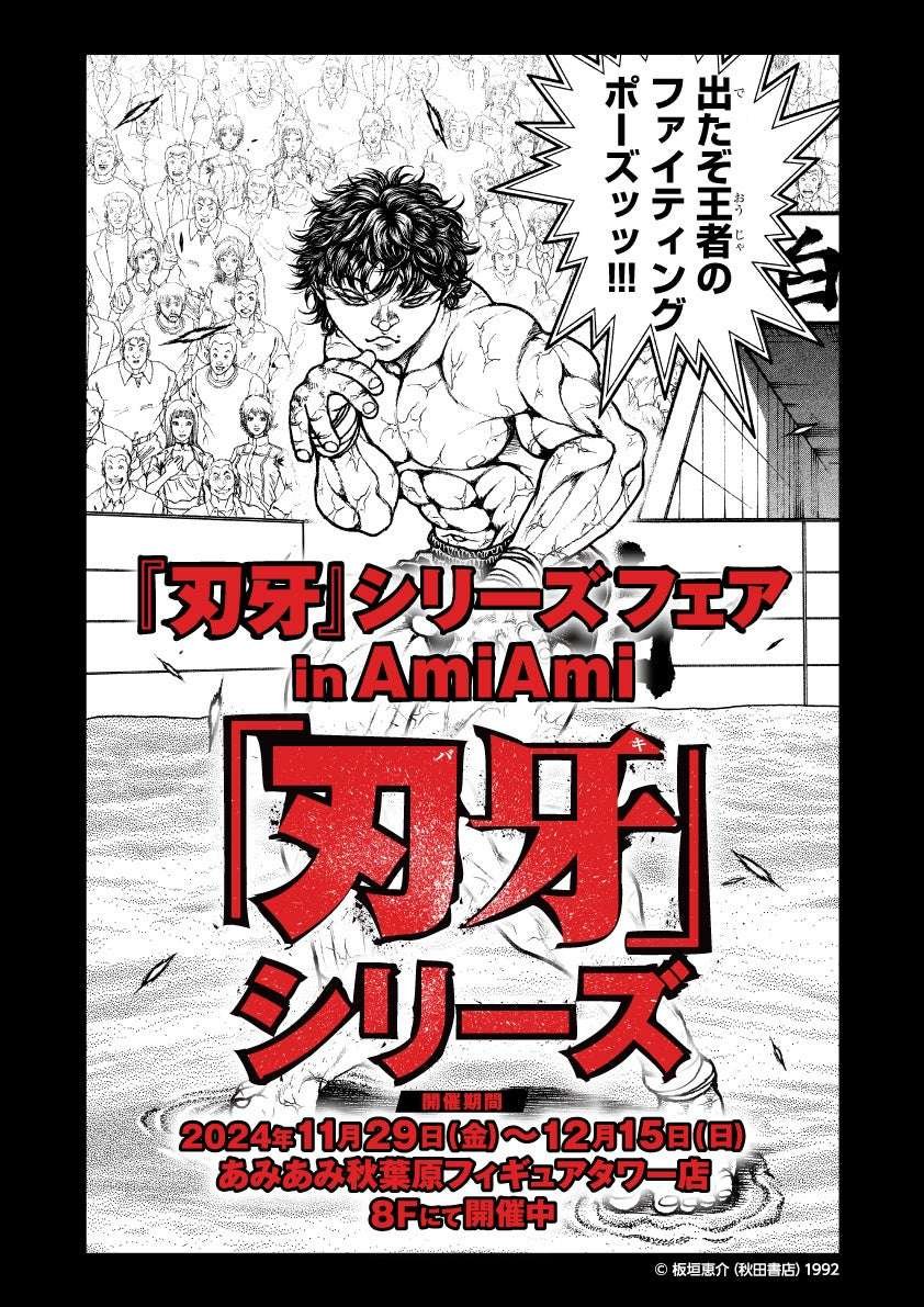 “‘Baki’ Series Fair in AmiAmi” will be held. We sell AmiAmi limited goods and more.