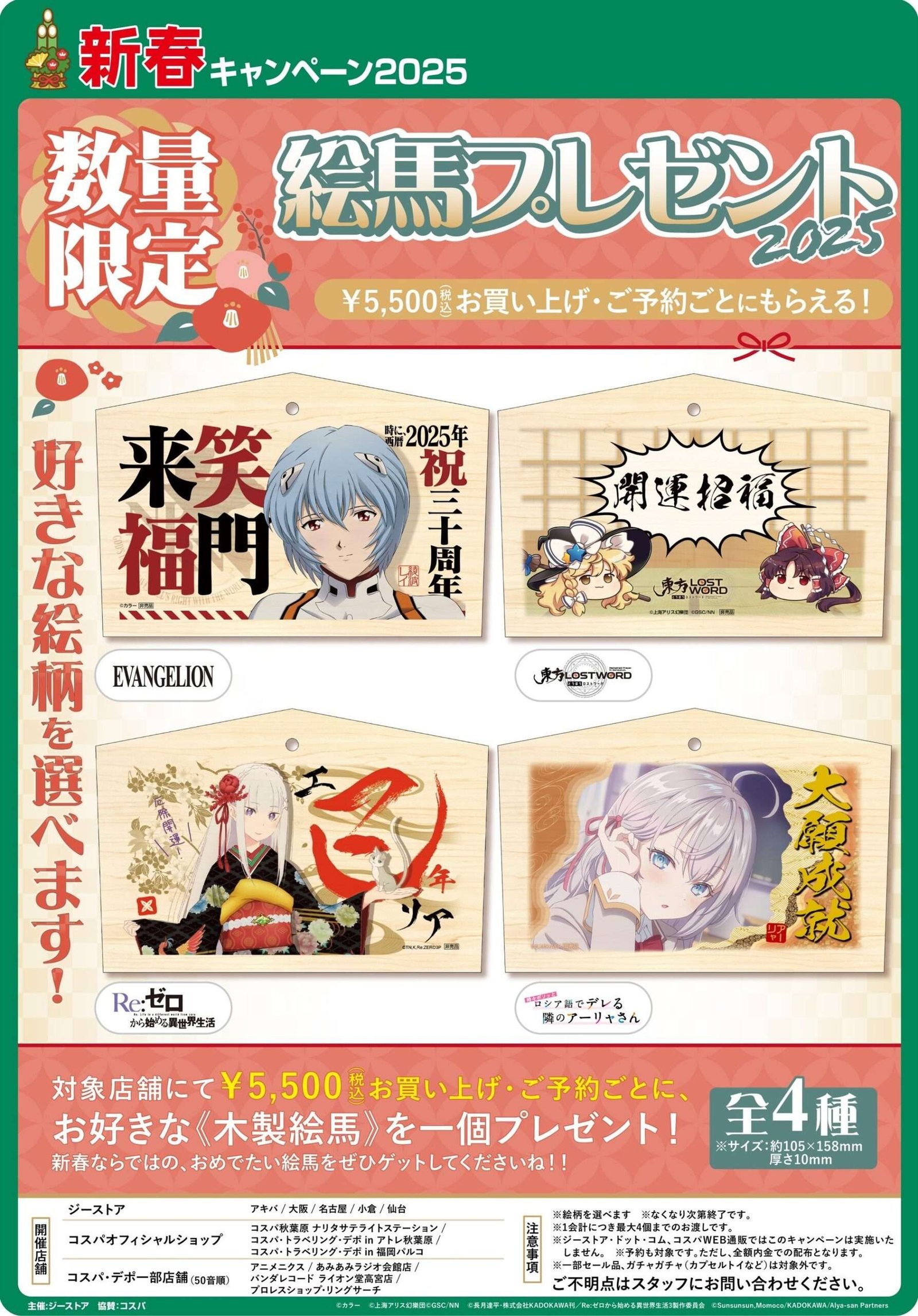 Oami Co., Ltd. Choose your favorite pattern! “New Year Campaign 2025 “Limited Ema” Present 2025” will  be held at “AmiAmi Akihabara Radio Kaikan Store”.