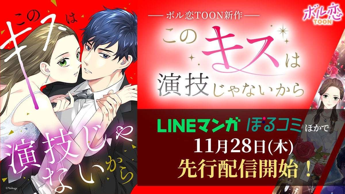 Voltage Co., Ltd. Set in the entertainment world, a love story about the rebirth of a former genius child acto r and a super popular actor, “Borukoi TOON” New work “This kiss is not an act” LINE Manga/Borucomi will be relea sed from November 28th (Th