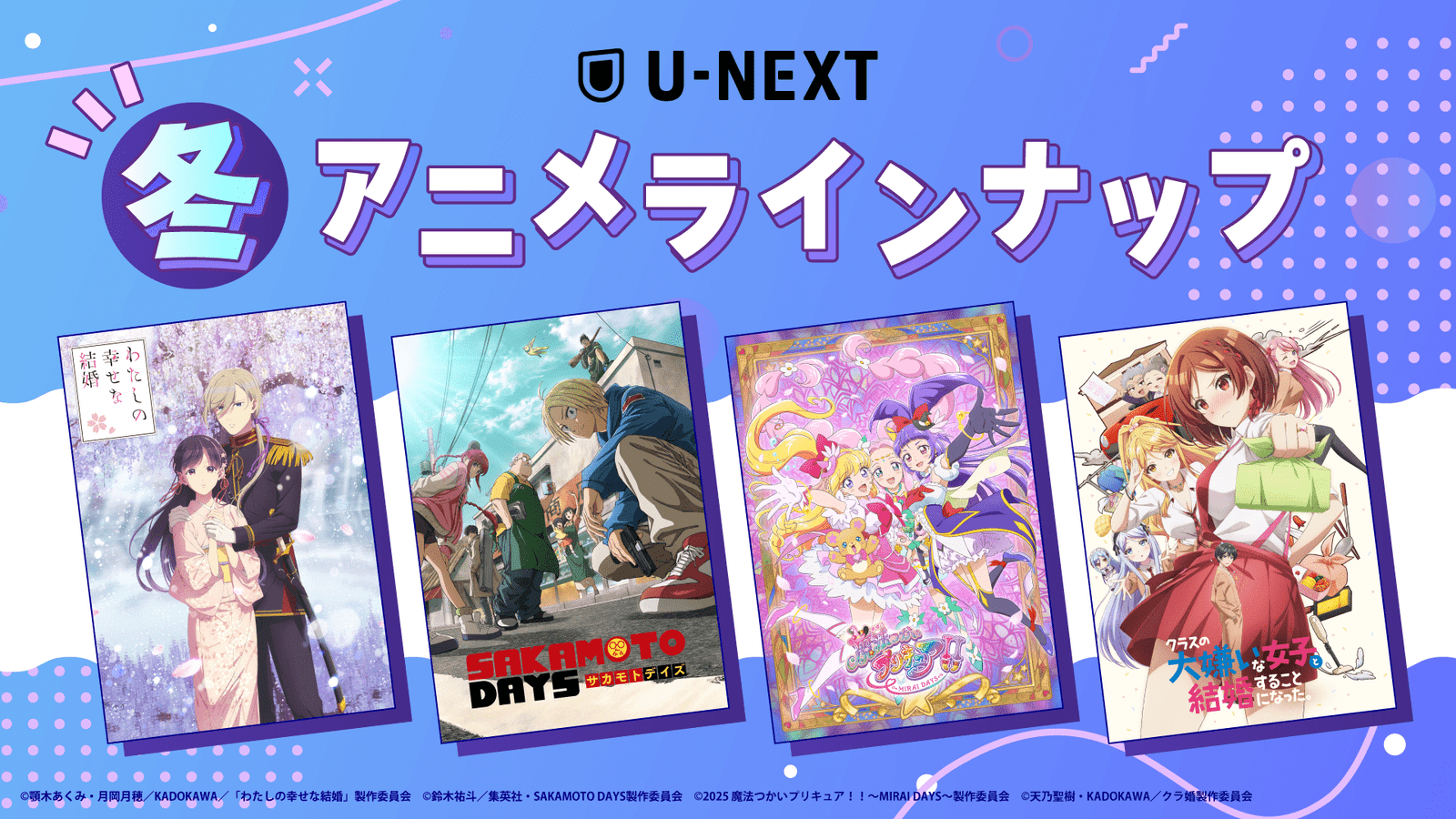 U-NEXT’s winter anime distribution lineup announced! More than 35 notable works such as “The Pharmacist’s Mono logue, Season 2,” “My Happy Marriage, Season 2,” and “SAKAMOTO DAYS” will be distributed one after another!