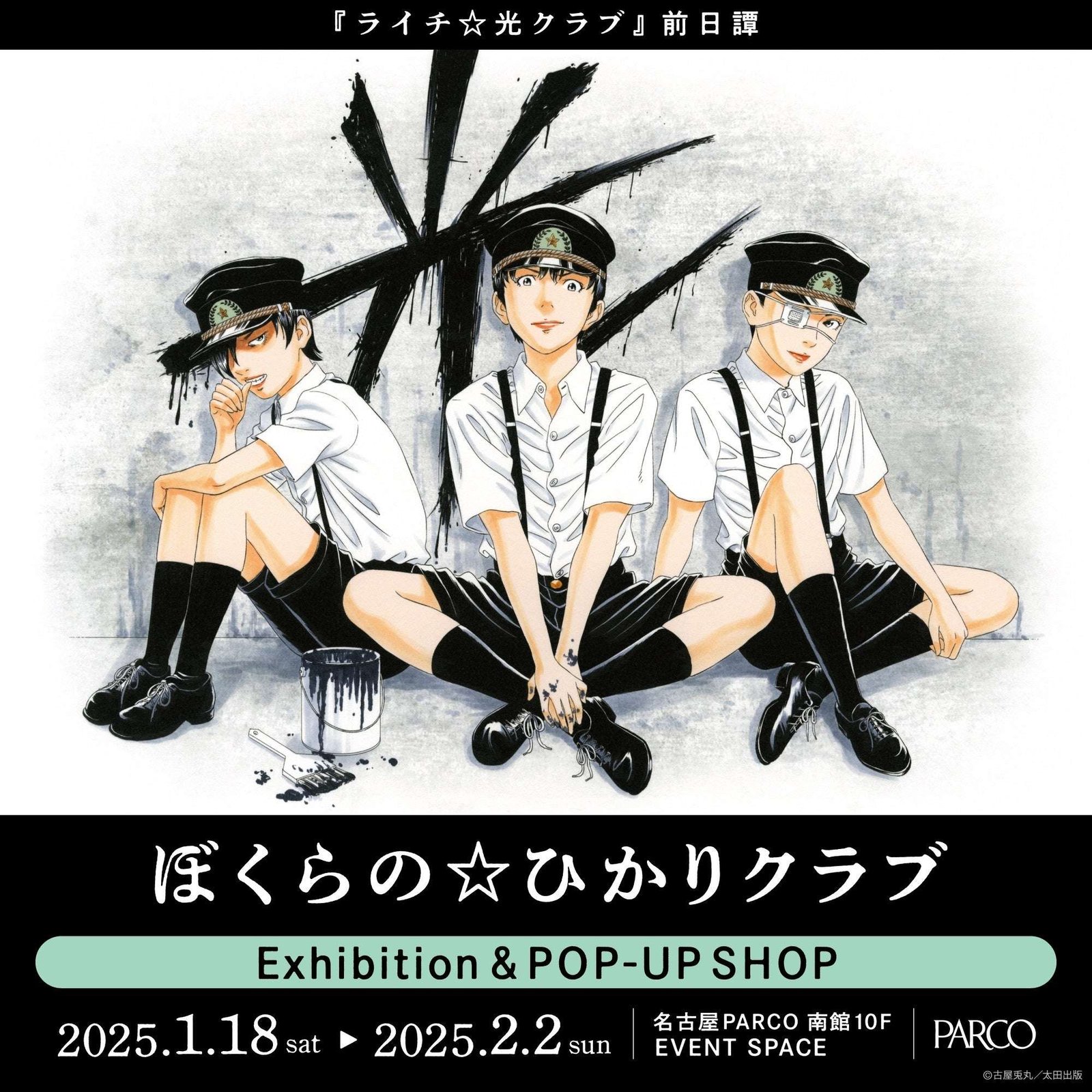 Parco Co., Ltd. “Our ☆ Hikari Club” Exhibition & POP-UP SHOP Nagoya venue ticket information released! A n autograph session will also be held!!