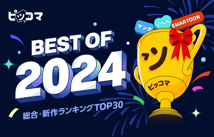 Press release_Cacao Piccoma Piccoma’s most read annual ranking of this year “Piccoma BEST OF 2024″ announced! “Kingdom”, “Only I Level Up”, and “I Will Be the Head of the Family (Novel)” ranked first overall in each category!