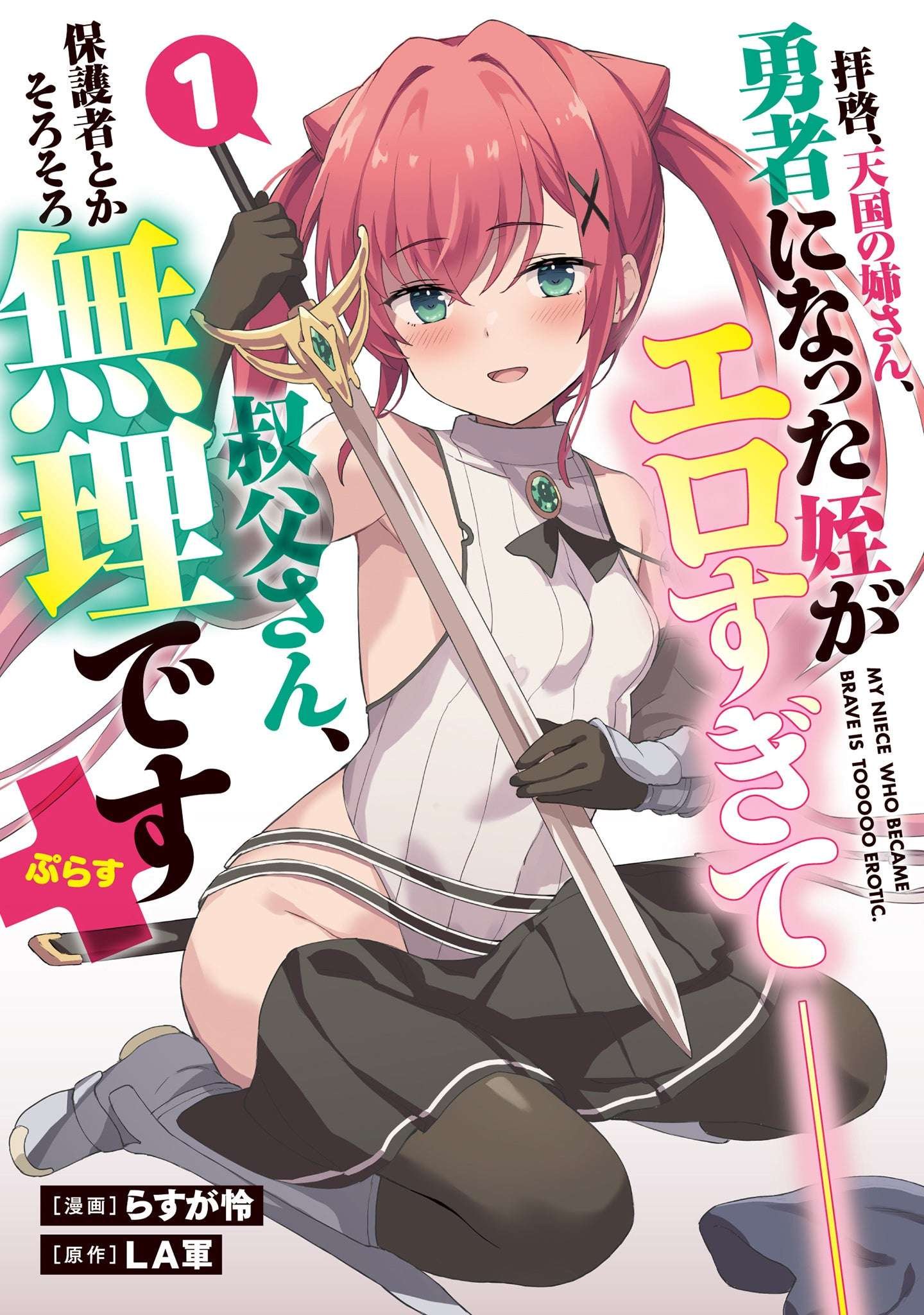 I’ll be your uncle’s wife (Heart) Manga: Rei Rasuga/Original work: LA Army “Dear sister from heaven, my niece w ho became a hero is so erotic that it’s almost impossible for her to be my uncle or her guardian.” + (Plus) (1)” will  be released on Dece