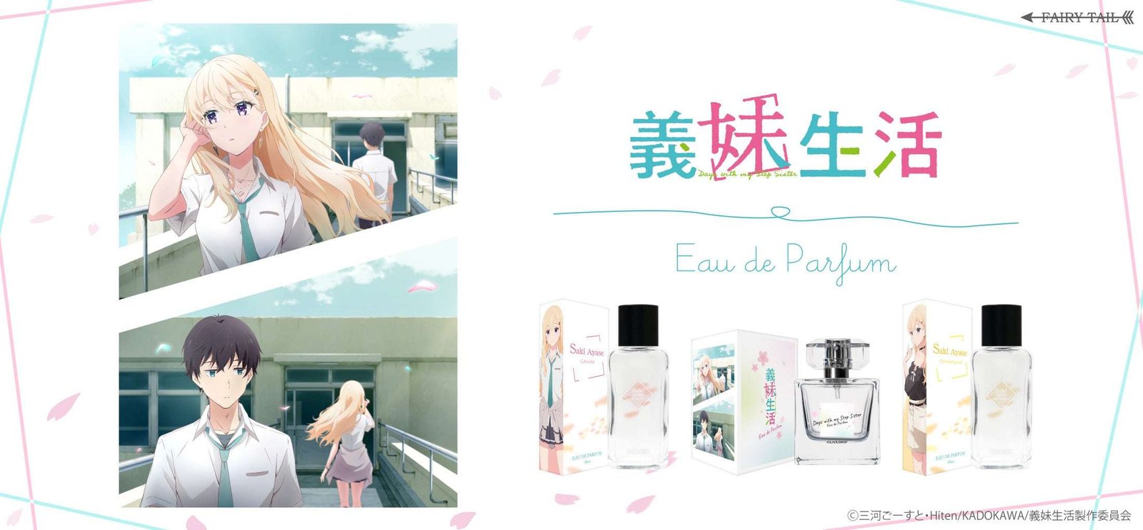 Fairy Tail Co., Ltd. From the TV anime “Sister-in-Law Life”, a perfume inspired by Saki Ayase is now avail able!