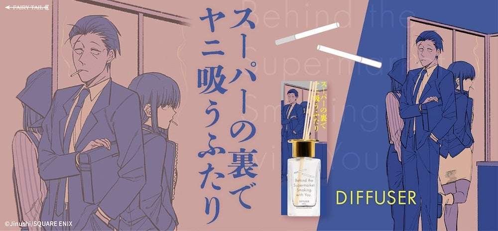 Fairy Tail Co., Ltd. Introducing a diffuser inspired by the worldview of Yamada/Tayama and Sasaki from “The Two Smoking Tar Behind the Supermarket”!