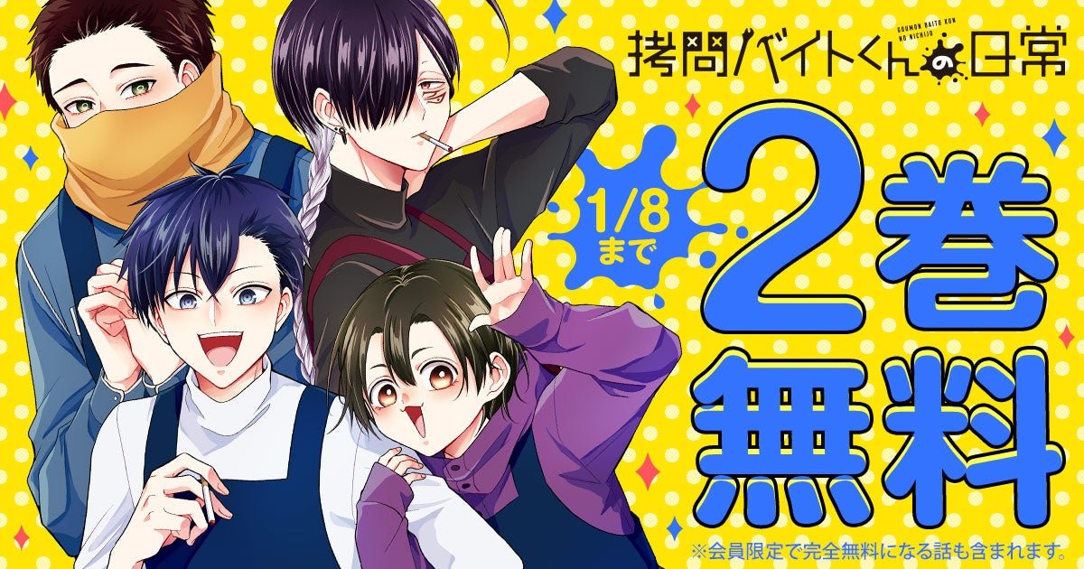 Hakusensha Co., Ltd. A campaign to commemorate the release of Volume 5 of the slightly dark daily comedy “To rture Part-time job-kun’s daily life” on Young Animal Web! !