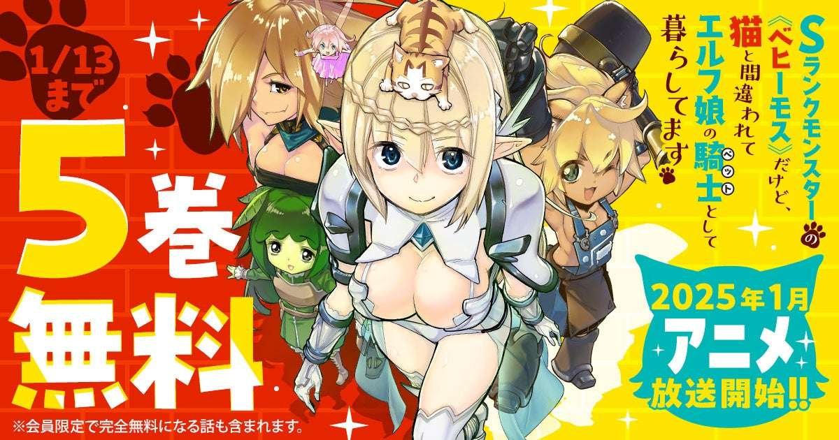 Hakusensha Co., Ltd. “Behemoth, an S-rank monster, but he is mistaken for a cat and lives as a knight (pet) of an elf girl” is on Young Animal Web to commemorate the release of Volume 12 & a campaign just before the anime broadcast starts! !