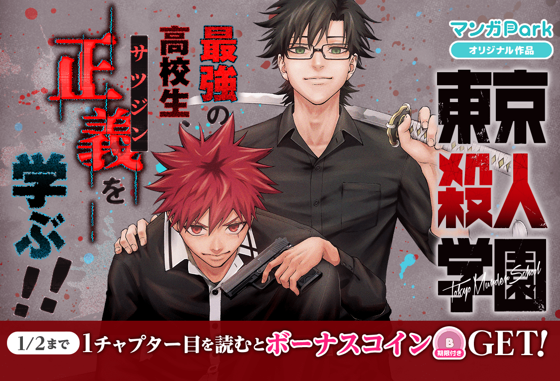 Hakusensha Co., Ltd. Big buzz with X! The much-talked-about dark action has arrived!! “Tokyo Murder Academy ” has been transferred and serialized on Manga Park!