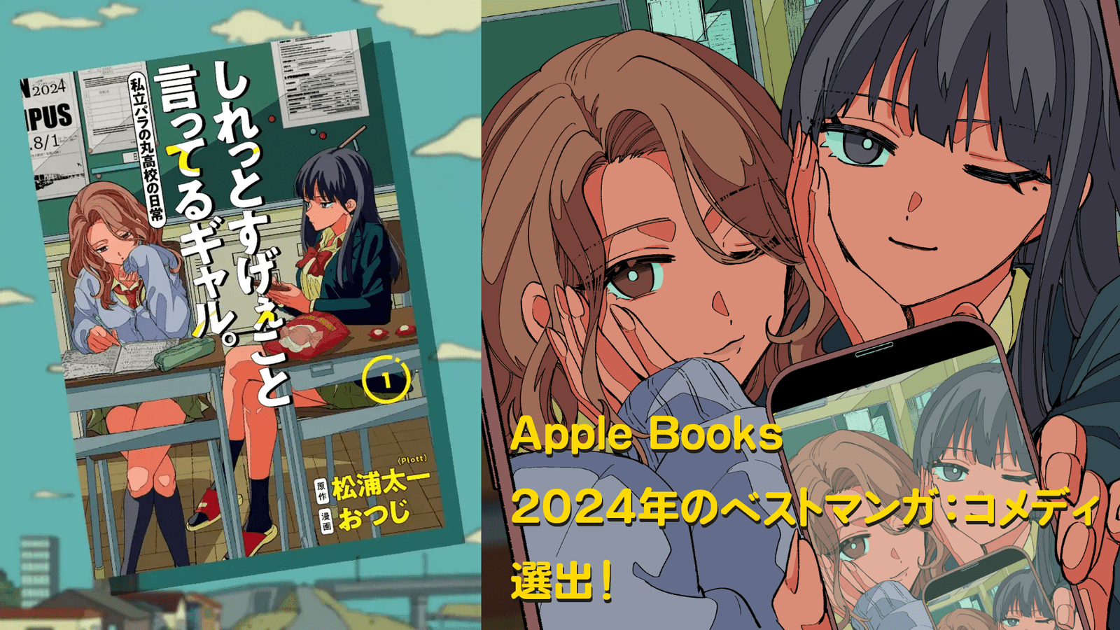 Plott Co., Ltd. “A gal who says amazing things” is currently being serialized in “My Neighbor Young Ju mp”. ‘ has been selected as Apple Books’ ‘Best Manga: Comedy of 2024’!