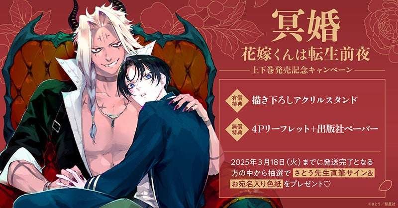 TORICO Co., Ltd. Win a colored paper with an autograph! A campaign is being held to commemorate the release of the first and second volumes of Mr. Sato’s “Meishon – Bride-kun is the Eve of Reincarnation-”! Holin Love Books