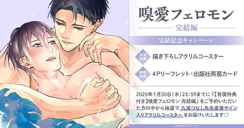 TORICO Co., Ltd. Win an acrylic coaster with an autograph! A campaign commemorating the completion of Tsunashi Kyuubi’s “Smell Pheromone Final Edition” is being held! Holin Love Books