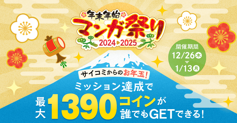 Cygames Co., Ltd. Manga service “Cycomi” will hold a large event “Year-end and New Year Manga Festival ” where you can get a large amount of bonus coins! !