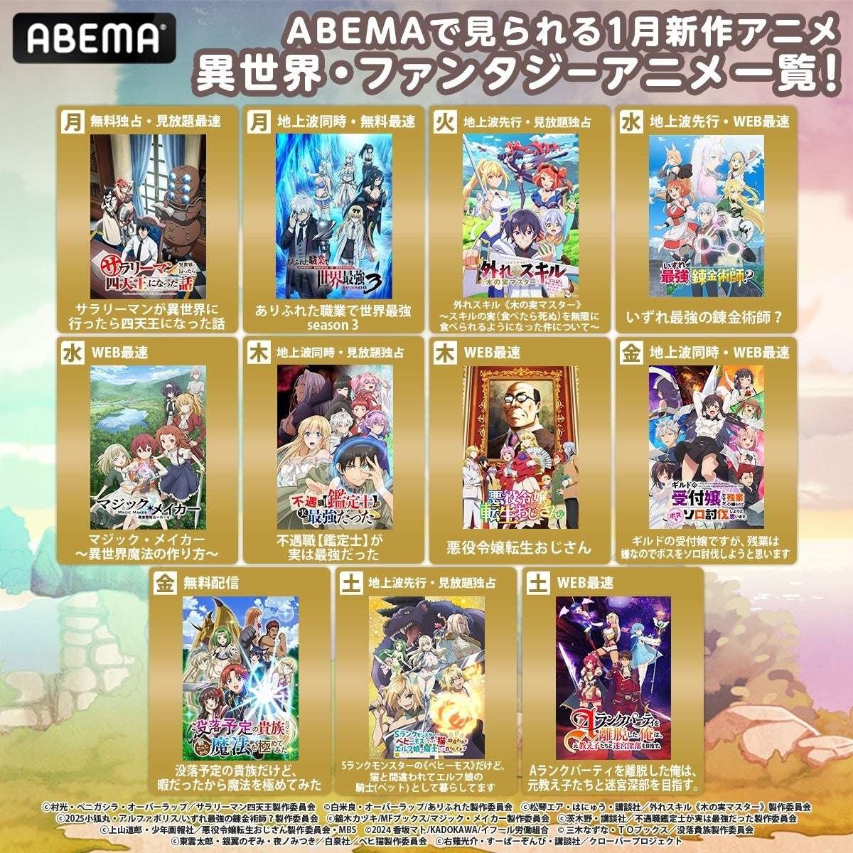 ABEMA “ABEMA” 2025 winter anime news! Distribution of different world/fantasy anime genres has been decided one after another! 4 out of 11 works will be distributed exclusively on ABEMA!