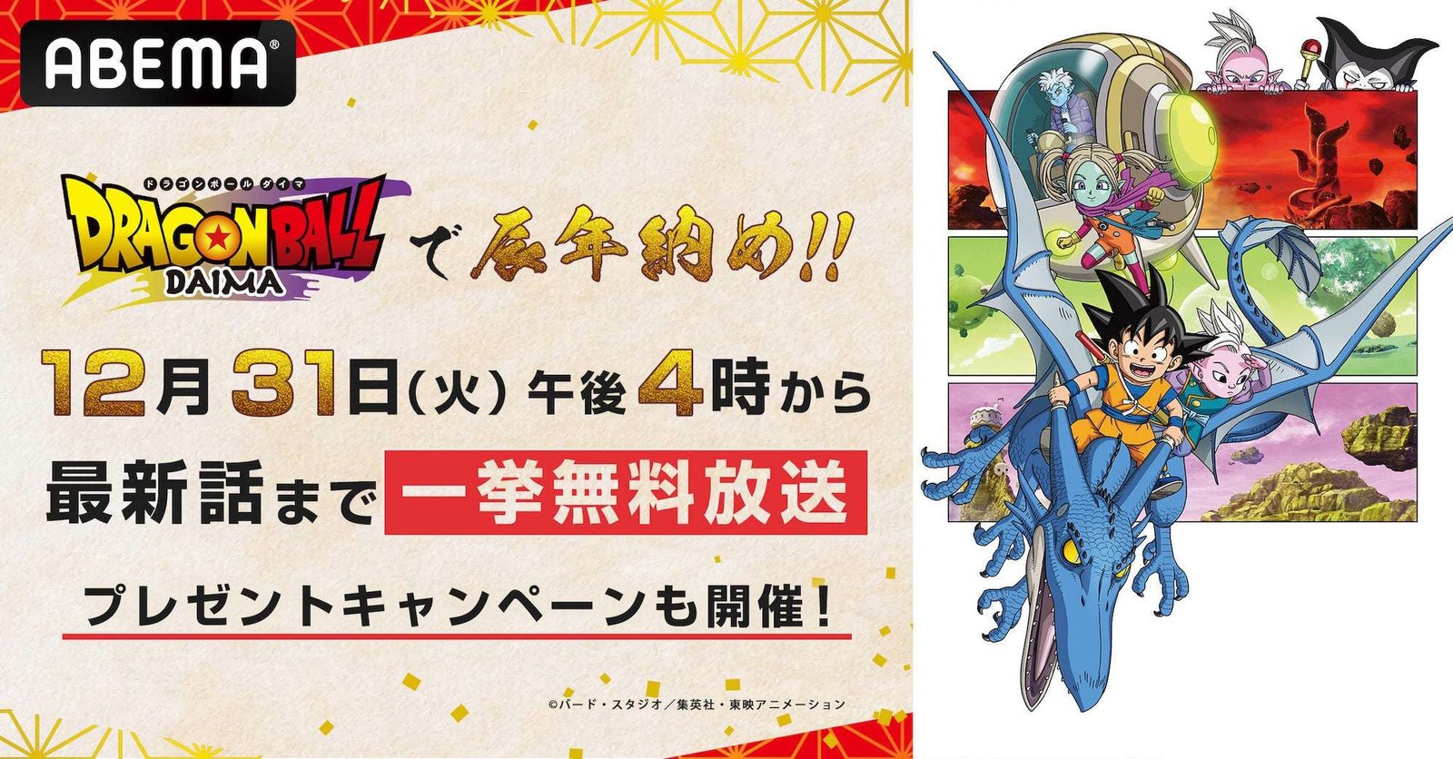 ABEMA End the year of the Dragon with “Dragon Ball DAIMA”! “ABEMA” will be broadcasting all the latest epi sodes up to episode 12 for free from 4:00 pm on Tuesday, December 31st! “The last of the Year of the Dragon” gift ca mpaign