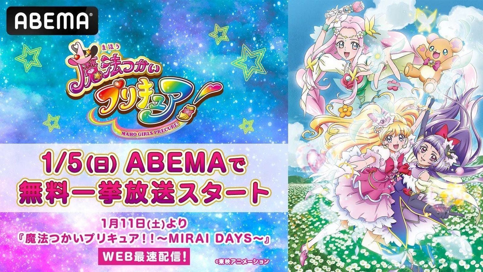 ABEMA The latest work in the series “Mahou Tsukai PreCure! ! ～MIRAI DAYS～” Just before the broadcast s tarts! From Sunday, January 5th, “Mahou Tsukai PreCure! ” All 50 episodes will be broadcast for free at once!