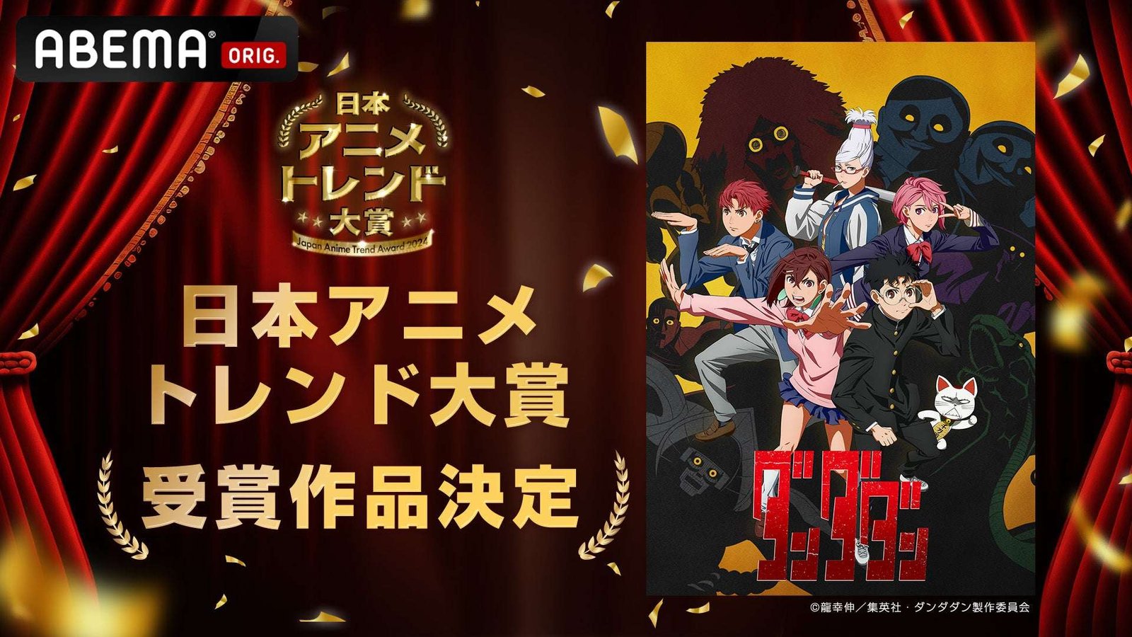 ABEMA “Japan Anime Trend Award 2024”, Japan’s largest anime award by “ABEMA”, and “Danda Dan” selected as the most shining anime of 2024 “Japan Anime Trend Award”