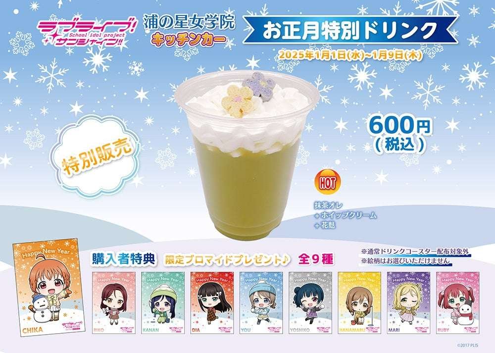 Content Seed Co., Ltd. Announcement of new menu from “Uranohoshi Girls’ School Kitchen Car”!