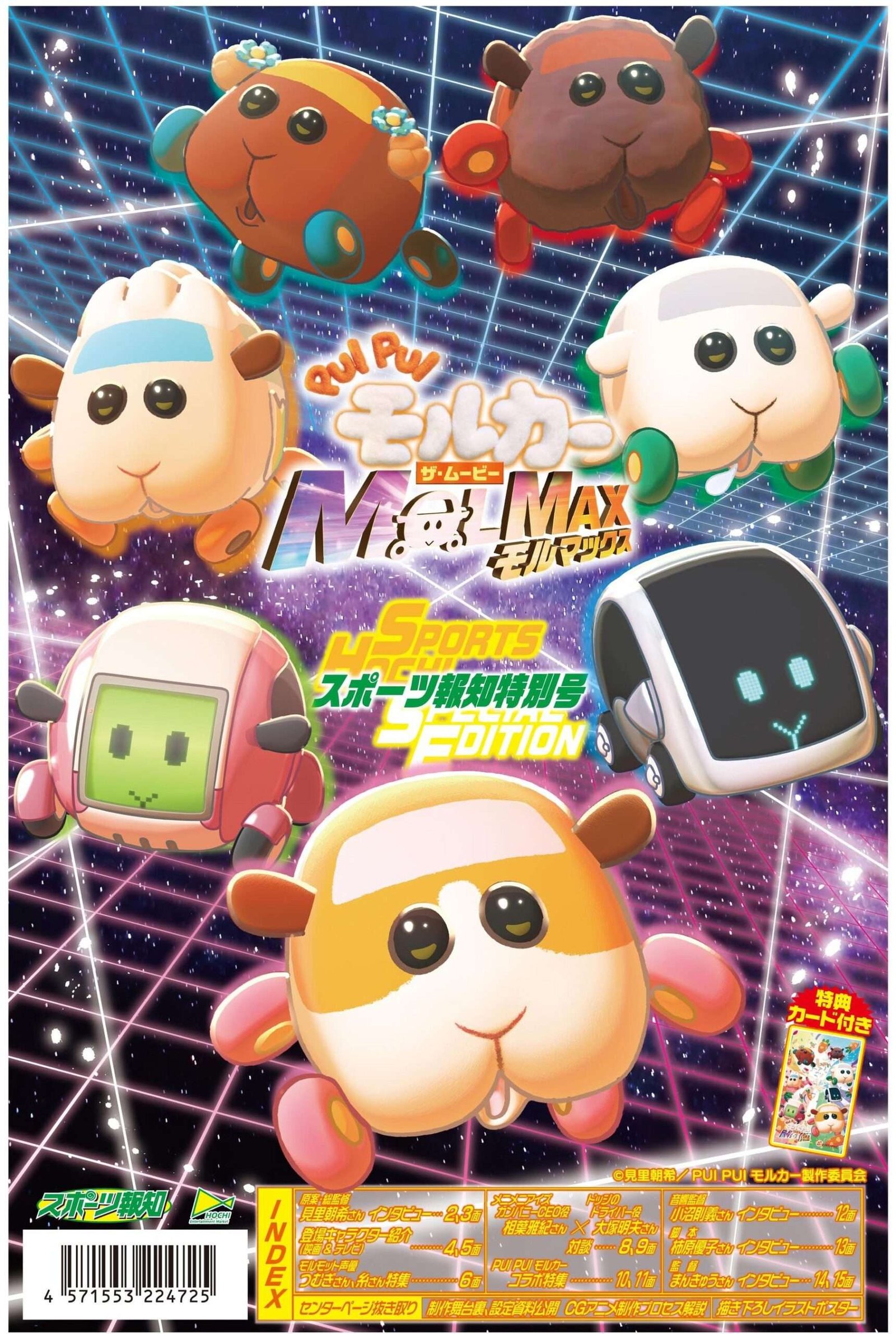 Hochi Shimbun Co., Ltd. Tabloid newspaper “PUI PUI Molcar The Movie MOLMAX Special Issue” on sale from Dec ember 7th