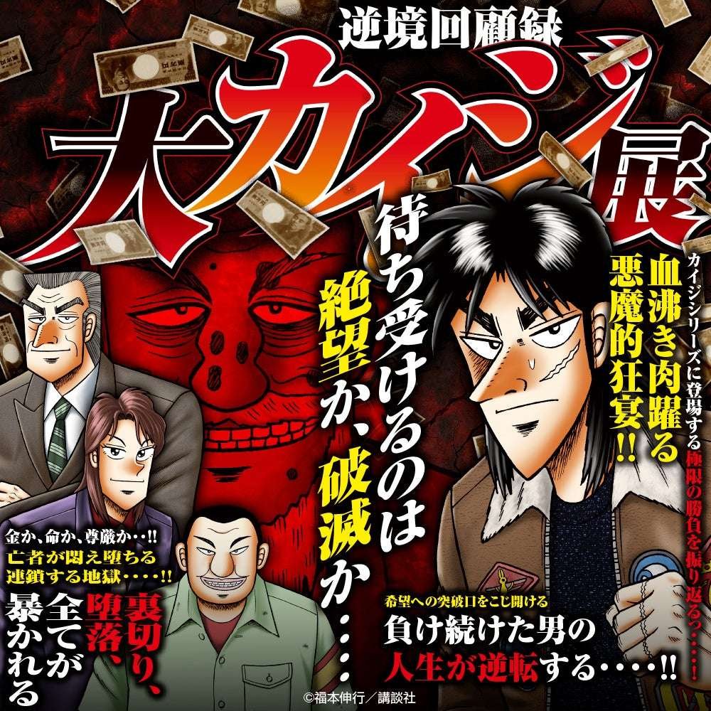 CRAZY BUMP Co., Ltd. December 13th (Friday) ~ A valuable opportunity has arrived! Goods from the largest exhib ition in the history of the “Kaiji” series “Adversity Memoirs: Great Kaiji Exhibition” are now available for mai l order…! What will I do i