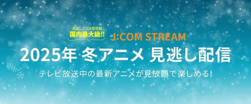 J:COM STREAM 2025 Winter Anime Lineup “Yakuya no Hitorigoto” Season 2 “It’s Only Me Level Up Season 2 -Arise from the Shadow-” and other popular works and noteworthy works are coming one after another!