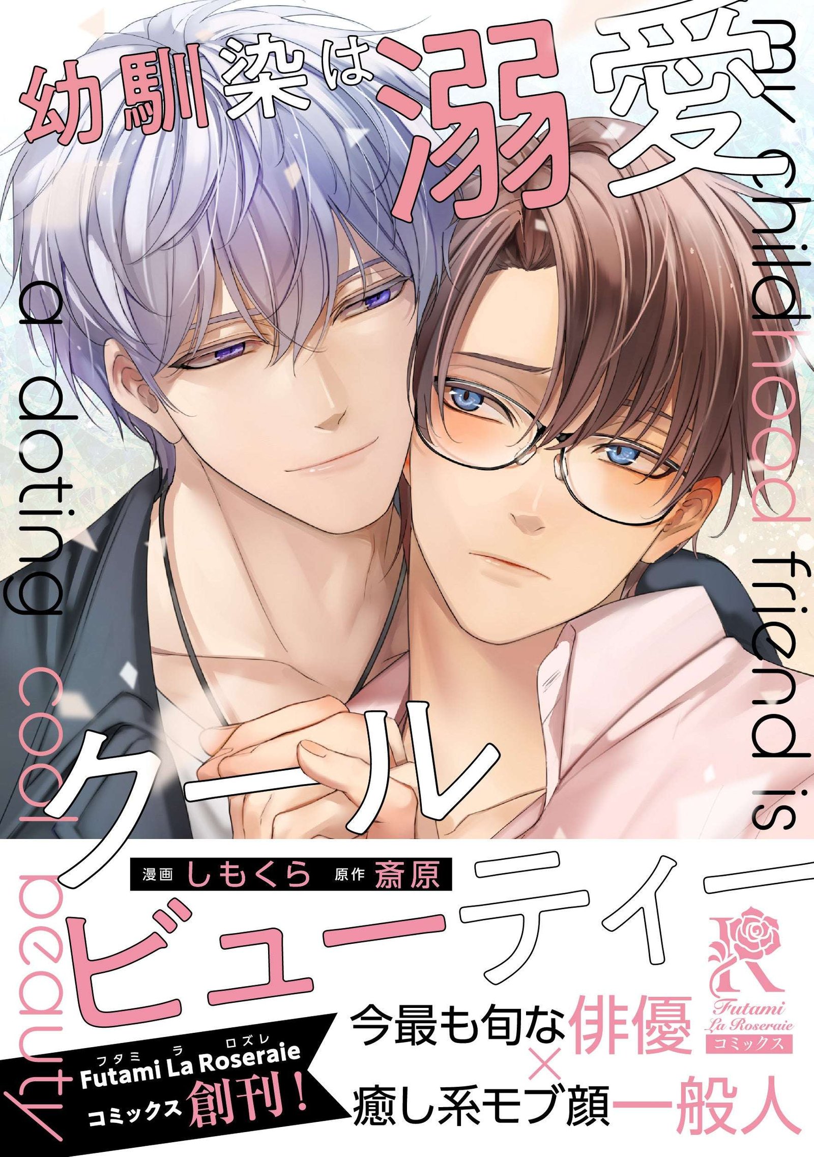 Futami Shobo Co., Ltd. The latest actor x soothing mob-faced ordinary person “Childhood Friend is a Doting C ool Beauty” book is on sale today! Don’t miss out on the luxurious benefits exclusive to each bookstore!