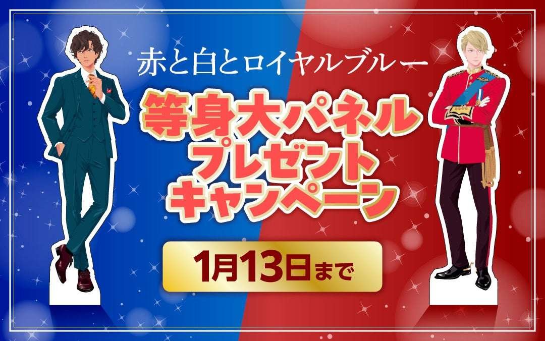 Futami Shobo Co., Ltd. Life-size Alex and Henry come to your home A life-size panel giveaway campaign with t he cover illustration of “Red, White and Royal Blue Collector’s Edition” will be held at La Roselle!