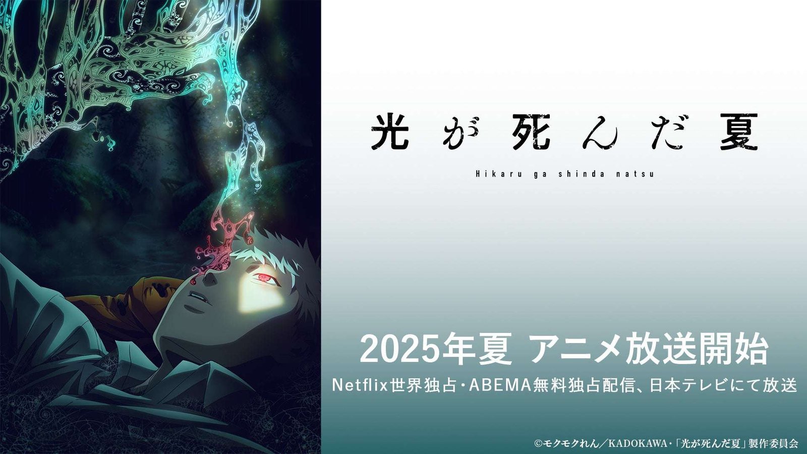 CyberAgent Co., Ltd. Anime & IP Business Headquarters TV anime “The Summer Where Light Died” will start br oadcasting in the summer of 2025! A teaser PV using teaser visuals and first-time footage has been released!