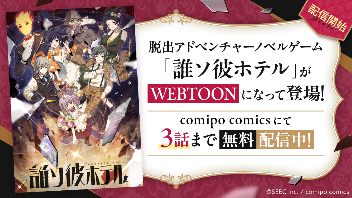 WEBTOON “Whosokare Hotel” series starts! Up to 3 episodes are available for free. A commemorative campaign w ill also be held.