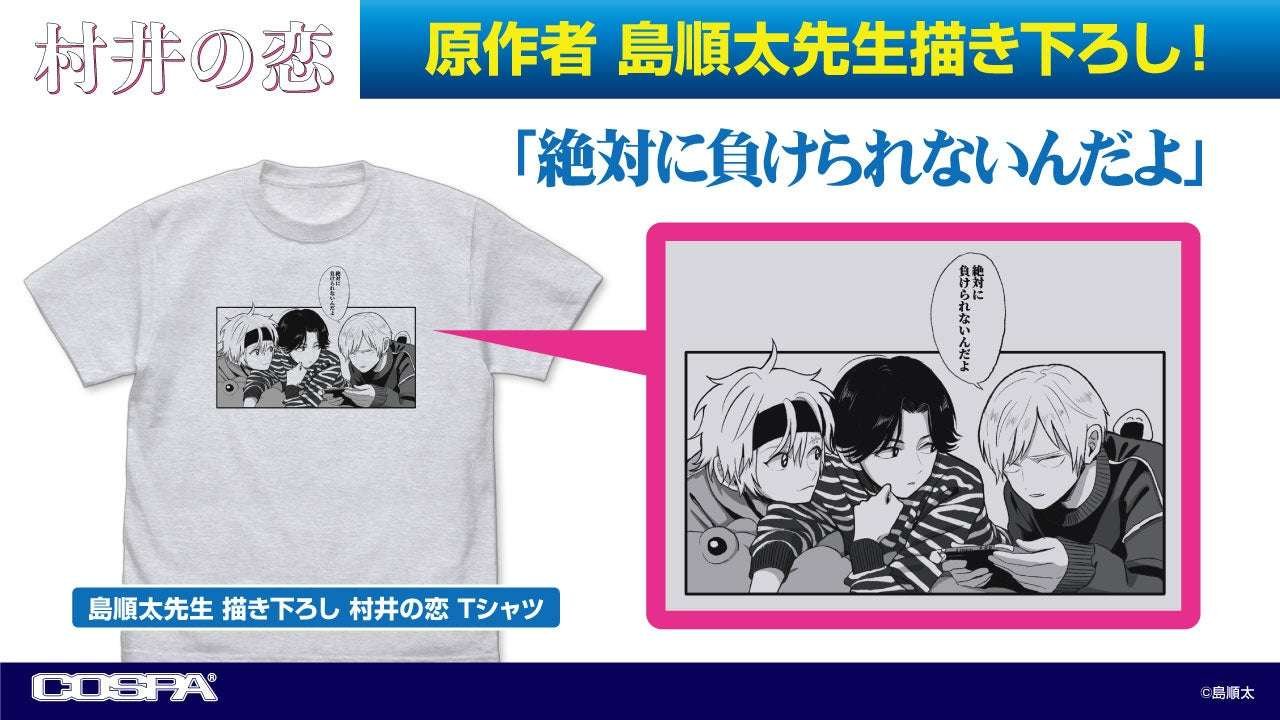 Newly drawn by the original author Junta Shima! “Murai no Koi” T-shirts are now available from COSPA! Cospa  Co., Ltd.