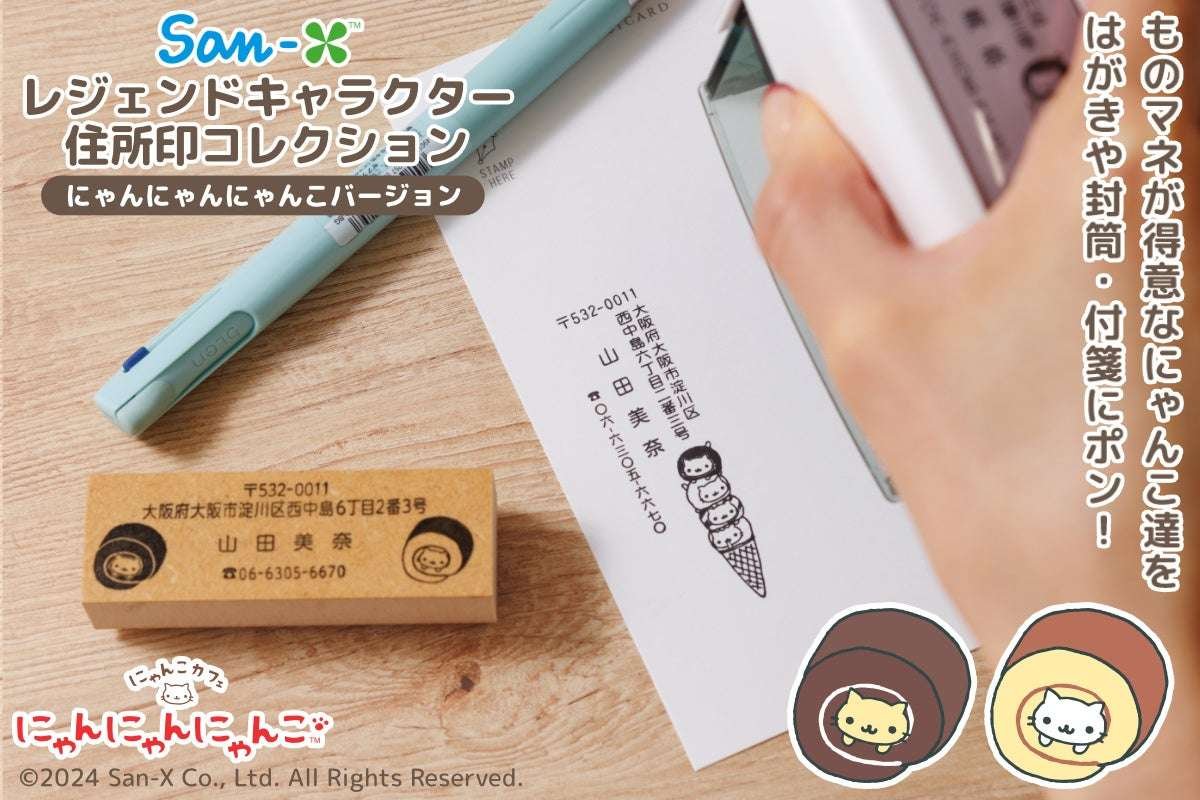 “San-X Legend Character Address Stamp Collection (Nyan Nyan Nyanko ver.)” is a must-see for cat lovers, and  “Nyan Nyan Nyanko” tells you the sender of packages and mail.