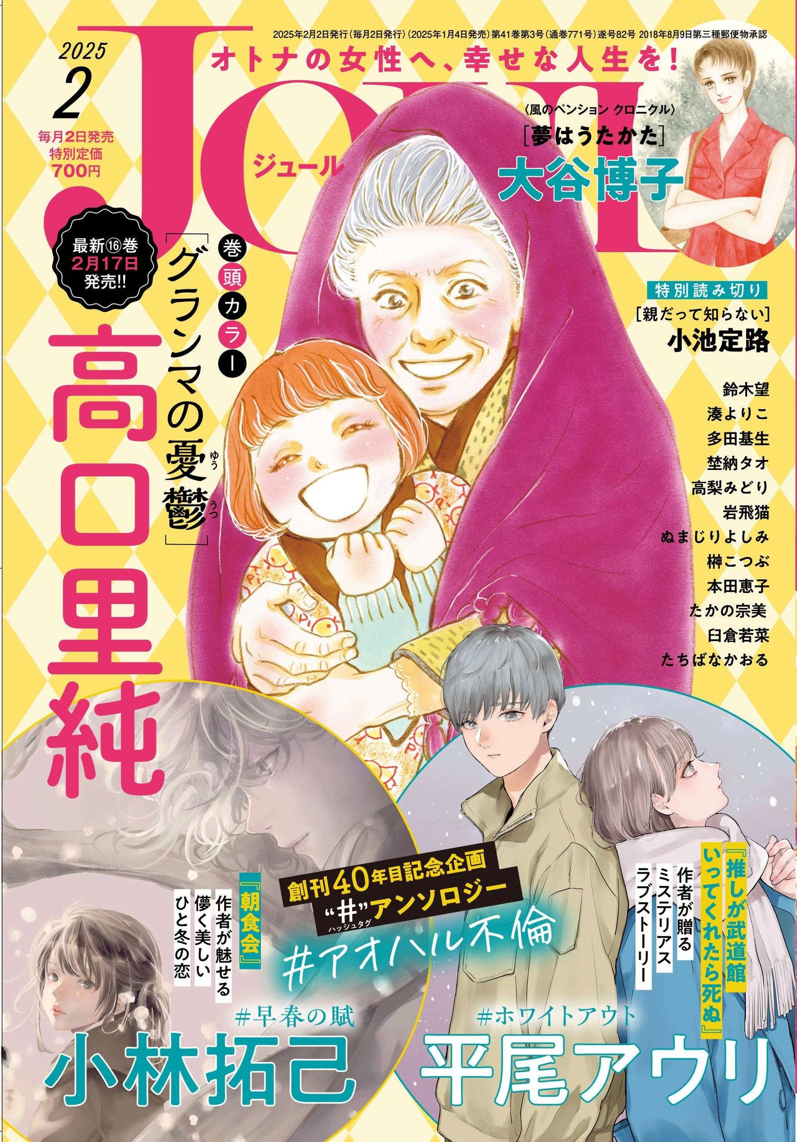 New Year’s Luxurious W First Appearance Takumi Kobayashi and Auri Hirao draw “#Aoharu Affair”! Manga mag azine “JOUR February issue” released on January 4th!